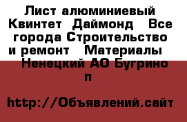 Лист алюминиевый Квинтет, Даймонд - Все города Строительство и ремонт » Материалы   . Ненецкий АО,Бугрино п.